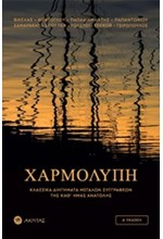 ΧΑΡΜΟΛΥΠΗ - ΚΛΑΣΣΙΚΑ ΔΙΗΓΗΜΑΤΑ ΜΕΓΑΛΩΝ ΣΥΓΓΡΑΦΕΩΝ ΤΗΣ ΚΑΘ'ΗΜΑΣ ΑΝΑΤΟΛΗΣ