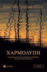 ΧΑΡΜΟΛΥΠΗ - ΚΛΑΣΣΙΚΑ ΔΙΗΓΗΜΑΤΑ ΜΕΓΑΛΩΝ ΣΥΓΓΡΑΦΕΩΝ ΤΗΣ ΚΑΘ'ΗΜΑΣ ΑΝΑΤΟΛΗΣ