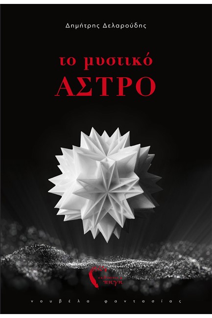 ΤΟ ΜΥΣΤΙΚΟ ΑΣΤΡΟ