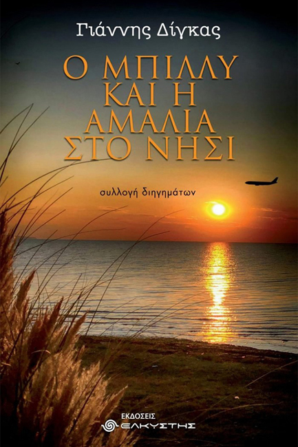 Ο ΜΠΙΛΛΥ ΚΑΙ Η ΑΜΑΛΙΑ ΣΤΟ ΝΗΣΙ