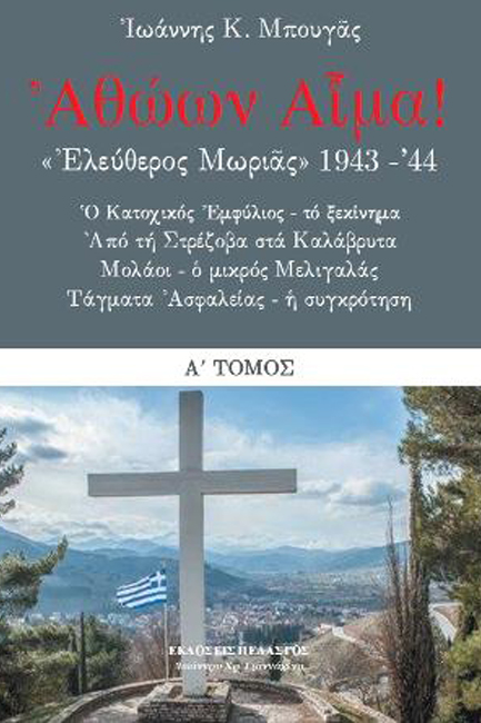 ΑΘΩΩΝ ΑΙΜΑ-Α' ΤΟΜΟΣ