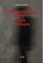 ΤΡΙΑΝΤΑ ΤΕΣΣΕΡΙΣ ΣΤΡΟΦΕΣ ΚΑΙ ΤΡΙΑ ΤΕΤΑΡΤΑ