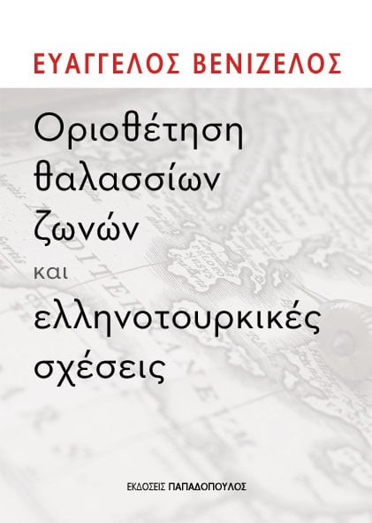 ΟΡΙΟΘΕΤΗΣΗ ΘΑΛΑΣΣΙΩΝ ΖΩΝΩΝ ΚΑΙ ΕΛΛΗΝΟΤΟΥΡΚΙΚΕΣ ΣΧΕΣΕΙΣ
