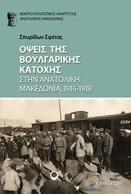 ΟΨΕΙΣ ΤΗΣ ΒΟΥΛΓΑΡΙΚΗΣ ΚΑΤΟΧΗΣ ΣΥΗΝ ΑΝΑΤΟΛΙΚΗ ΜΑΚΕΔΟΝΙΑ 1916-1918