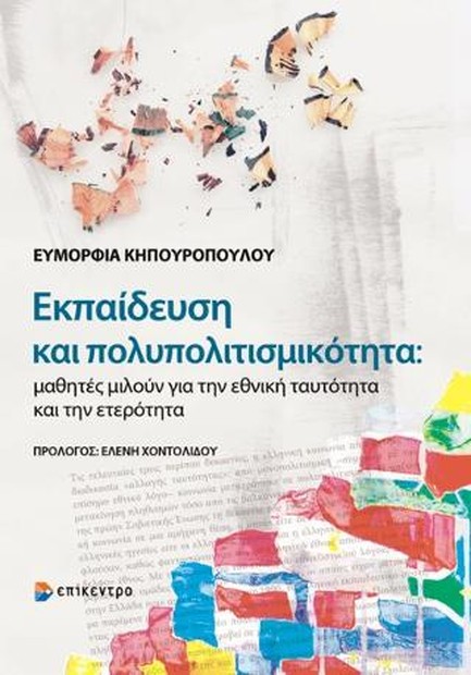 ΕΚΠΑΙΔΕΥΣΗ ΚΑΙ ΠΟΛΥΠΟΛΙΤΙΣΜΙΚΟΤΗΤΑ - ΜΑΘΗΤΕΣ ΜΙΛΟΥΝ ΓΙΑ ΤΗΝ ΕΘΝΙΚΗ ΤΑΥΤΟΤΗΤΑ ΚΑΙ ΤΗΝ ΕΤΕΡΟΤΗΤΑ