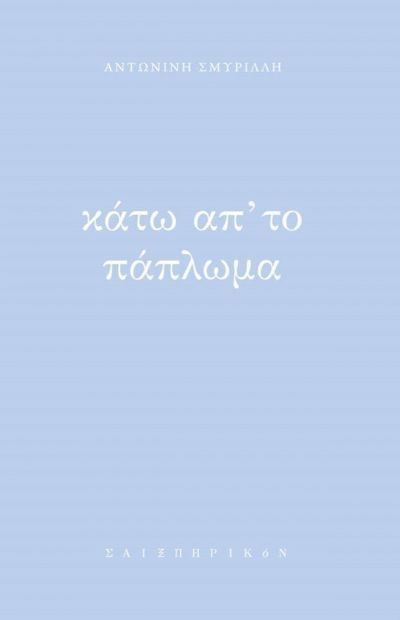 ΚΑΤΩ ΑΠ'ΤΟ ΠΑΠΛΩΜΑ