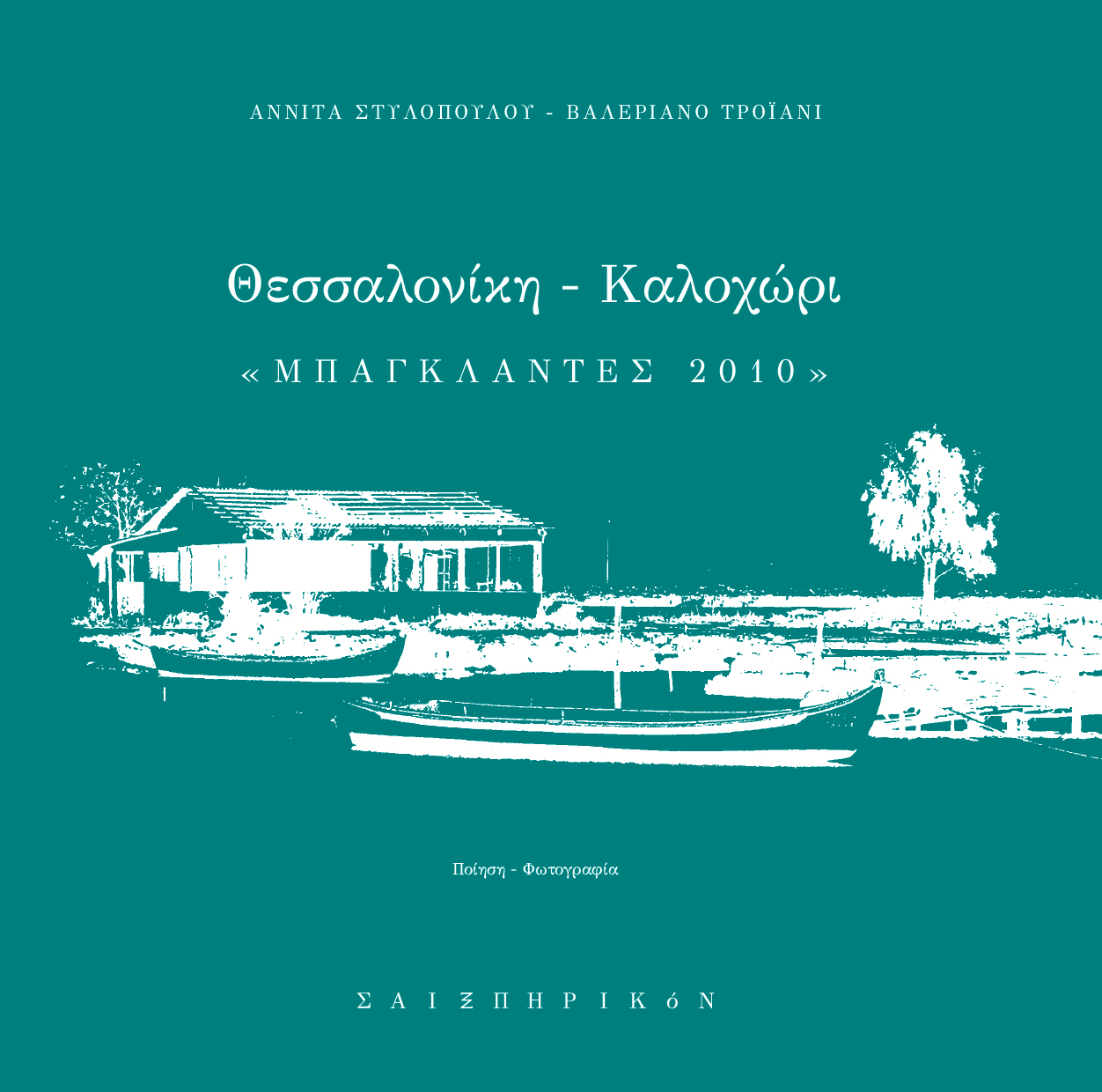 ΘΕΣΣΑΛΟΝΙΚΗ-ΚΑΛΟΧΩΡΙ 