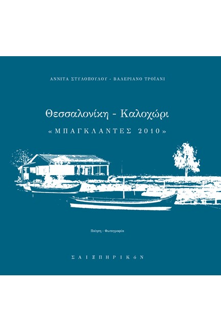 ΘΕΣΣΑΛΟΝΙΚΗ-ΚΑΛΟΧΩΡΙ 