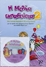 Η ΜΕΛΙΝΑ ΕΚΠΑΙΔΕΥΕΤΑΙ 2 + CD