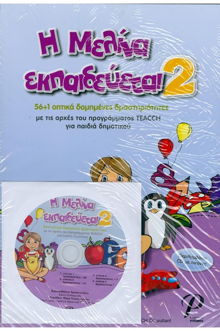 Η ΜΕΛΙΝΑ ΕΚΠΑΙΔΕΥΕΤΑΙ 2 + CD