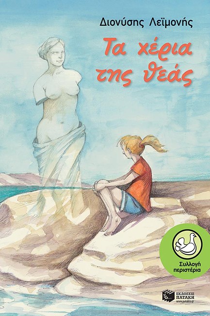 ΤΑ ΧΕΡΙΑ ΤΗΣ ΘΕΑΣ