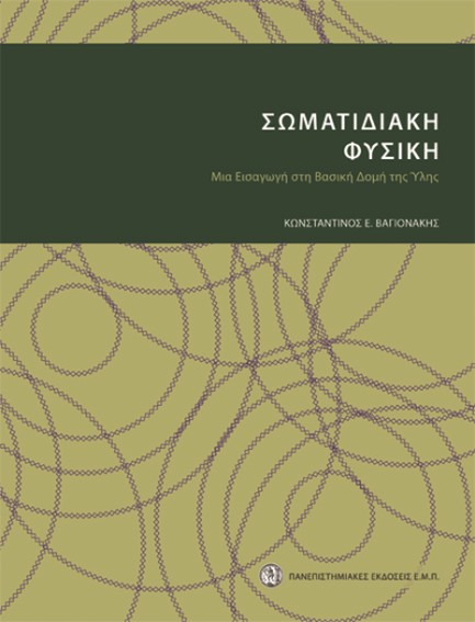 ΣΩΜΑΤΙΔΙΑΚΗ ΦΥΣΙΚΗ