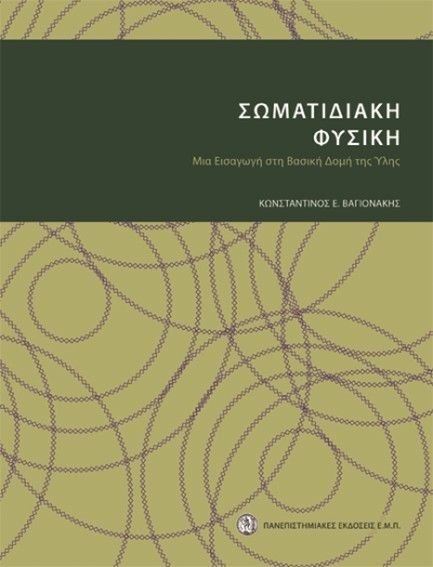 ΣΩΜΑΤΙΔΙΑΚΗ ΦΥΣΙΚΗ