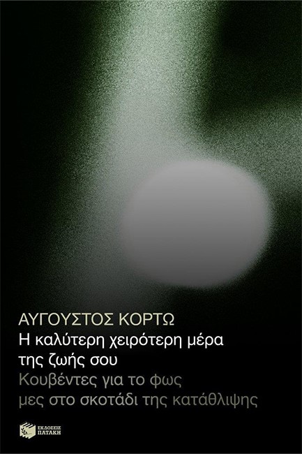 Η ΚΑΛΥΤΕΡΗ ΧΕΙΡΟΤΕΡΗ ΜΕΡΑ ΤΗΣ ΖΩΗΣ ΣΟΥ