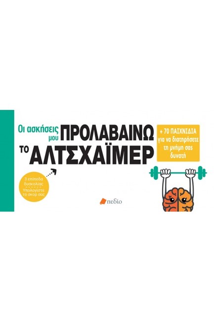 ΠΡΟΛΑΒΑΙΝΩ ΤΟ ΑΛΤΣΧΑΪΜΕΡ