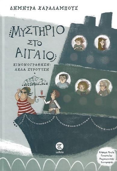 ΜΥΣΤΗΡΙΟ ΣΤΟ ΑΙΓΑΙΟ