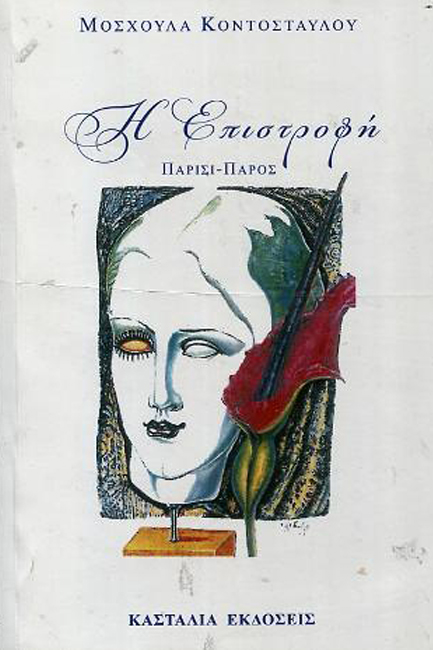 Η ΕΠΙΣΤΡΟΦΗ ΠΑΡΙΣΙ-ΠΑΡΟΣ