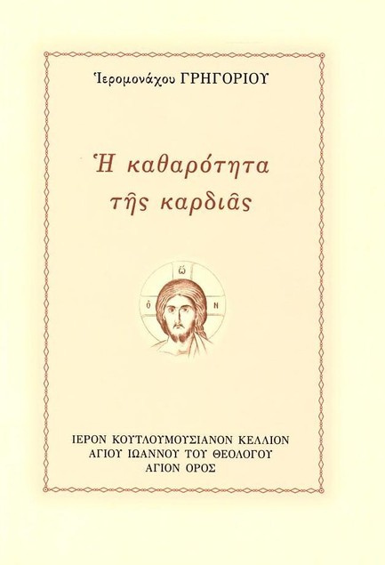 Η ΚΑΘΑΡΟΤΗΤΑ ΤΗΣ ΚΑΡΔΙΑΣ
