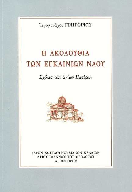 Η ΑΚΟΛΟΥΘΙΑ ΤΩΝ ΕΓΚΑΙΝΙΩΝ ΤΟΥ ΝΑΟΥ