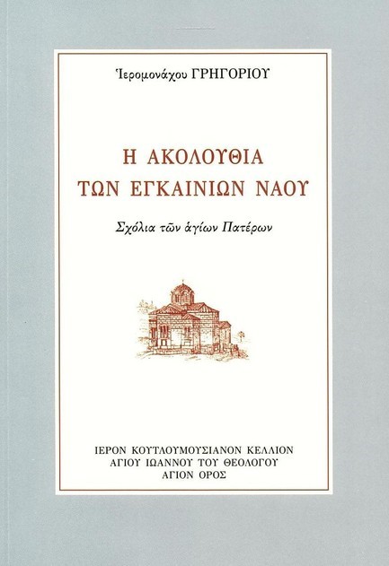 Η ΑΚΟΛΟΥΘΙΑ ΤΩΝ ΕΓΚΑΙΝΙΩΝ ΤΟΥ ΝΑΟΥ