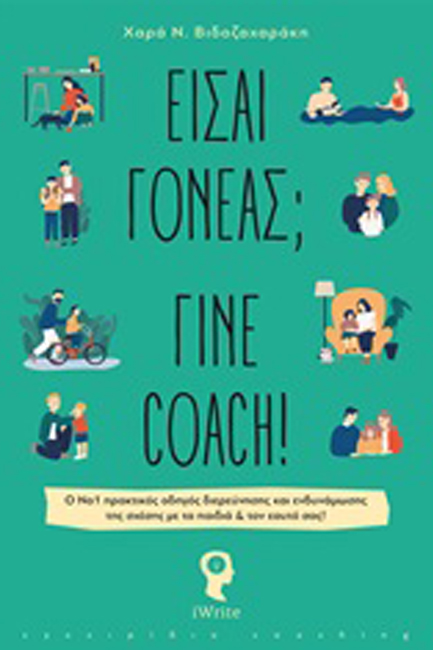 ΕΙΣΑΙ ΓΟΝΕΑΣ; ΓΙΝΕ COACH!