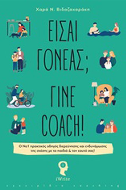 ΕΙΣΑΙ ΓΟΝΕΑΣ; ΓΙΝΕ COACH!
