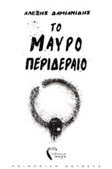 ΤΟ ΜΑΥΡΟ ΠΕΡΙΔΕΡΑΙΟ