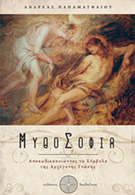 ΜΥΘΟΣΟΦΙΑ - ΑΠΟΚΩΔΙΚΟΠΟΙΩΝΤΑΣ ΤΑ ΣΥΜΒΟΛΑ ΤΗΣ ΑΡΧΕΓΟΝΗΣ ΓΝΩΣΗΣ