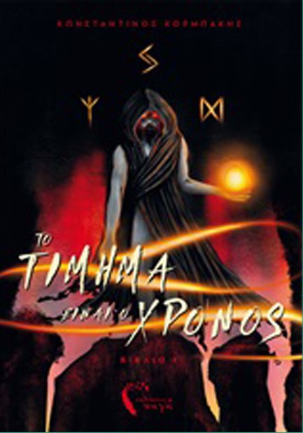 ΤΟ ΤΙΜΗΜΑ ΕΙΝΑΙ Ο ΧΡΟΝΟΣ ΒΙΒΛΙΟ 1