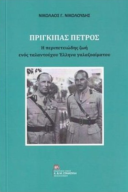 ΠΡΙΓΚΙΠΑΣ ΠΕΤΡΟΣ