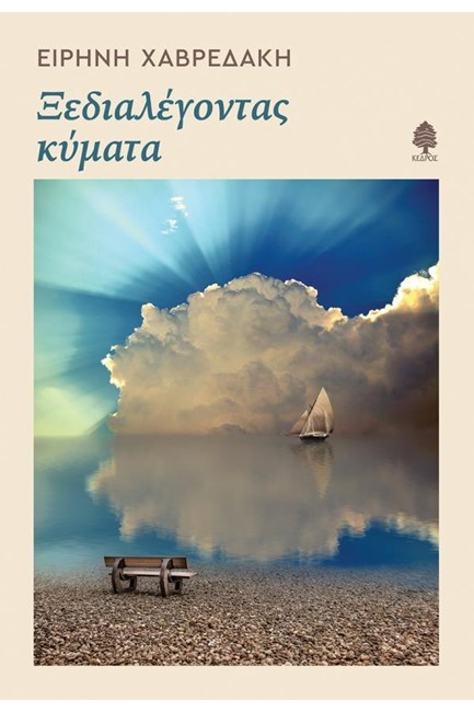 ΞΕΔΙΑΛΕΓΟΝΤΑΣ ΚΥΜΑΤΑ