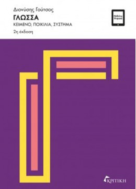 ΓΛΩΣΣΑ - ΚΕΙΜΕΝΟ, ΠΟΙΚΙΛΙΑ, ΣΥΣΤΗΜΑ (2Η ΕΚΔΟΣΗ)