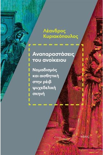 ΑΝΑΠΑΡΑΣΤΑΣΕΙΣ ΤΟΥ ΑΝΟΙΚΕΙΟΥ - ΝΟΜΑΔΙΣΜΟΣ ΚΑΙ ΑΙΣΘΗΤΙΚΗ ΣΤΗΝ ΡΕΪΒ ΨΥΧΕΔΕΛΙΚΗ ΣΚΗΝΗ