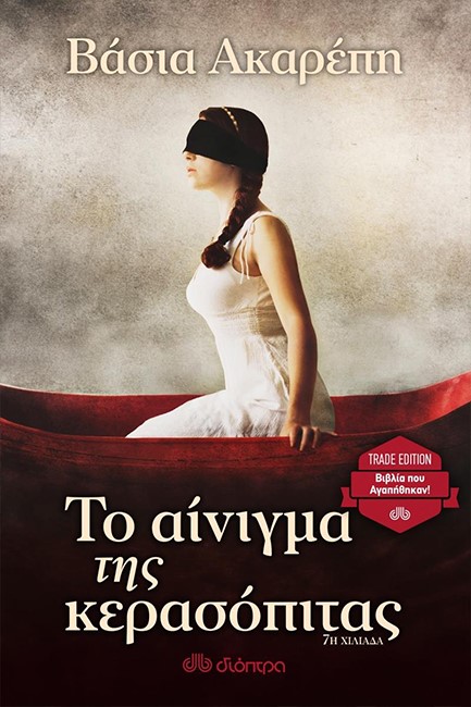 ΤΟ ΑΙΝΙΓΜΑ ΤΗΣ ΚΕΡΑΣΟΠΙΤΑΣ (TRADE EDITION)