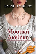 ΜΥΣΤΙΚΗ ΔΙΑΘΗΚΗ (TRADE EDITION)