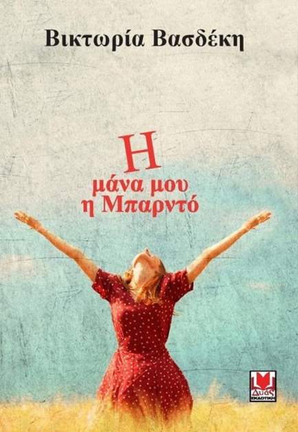 Η ΜΑΝΑ ΜΟΥ Η ΜΠΑΡΝΤΟ