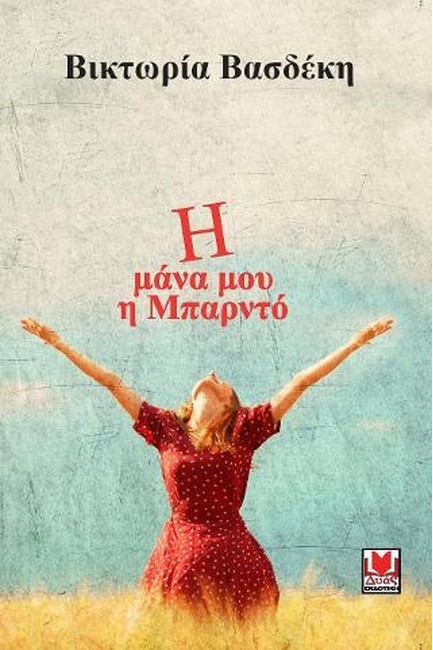 Η ΜΑΝΑ ΜΟΥ Η ΜΠΑΡΝΤΟ