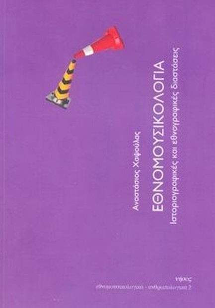 ΕΘΝΟΜΟΥΣΙΚΟΛΟΓΙΑ