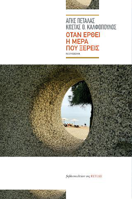 ΟΤΑΝ ΕΡΘΕΙ Η ΜΕΡΑ ΠΟΥ ΞΕΡΕΙΣ