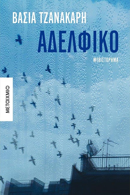 ΑΔΕΛΦΙΚΟ