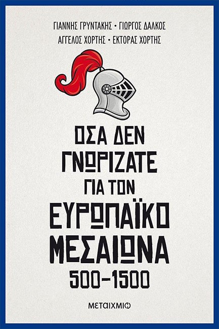 ΟΣΑ ΔΕΝ ΓΝΩΡΙΖΑΤΕ ΓΙΑ ΤΟΝ ΕΥΡΩΠΑΪΚΟ ΜΕΣΑΙΩΝΑ (500-1500)