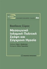 ΜΕΣΑΙΩΝΙΚΗ ΙΣΛΑΜΙΚΗ ΠΟΛΙΤΙΚΗ ΣΚΕΨΗ ΚΑΙ ΣΥΓΧΡΟΝΗ ΗΓΕΣΙΑ