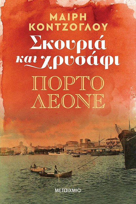ΠΟΡΤΟ ΛΕΟΝΕ-ΣΚΟΥΡΙΑ ΚΑΙ ΧΡΥΣΑΦΙ