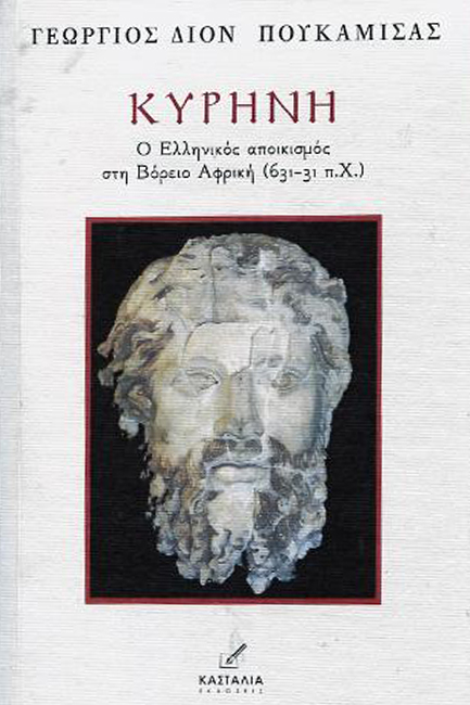 ΚΥΡΗΝΗ -Ο ΕΛΛΗΝΙΚΟΣ ΑΠΟΙΚΙΣΜΟΣ ΣΤΗ ΒΟΡΕΙΟ ΑΦΡΙΚΗ (631-31 π.Χ.)