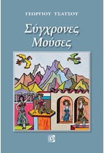 ΣΥΓΧΡΟΝΕΣ ΜΟΥΣΕΣ