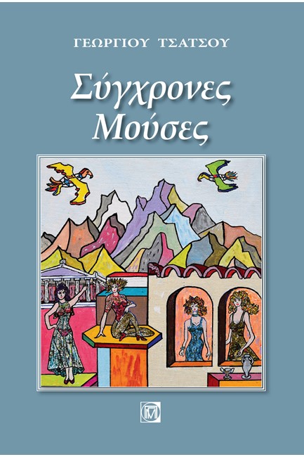 ΣΥΓΧΡΟΝΕΣ ΜΟΥΣΕΣ