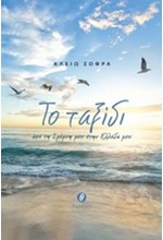 ΤΟ ΤΑΞΙΔΙ ΜΟΥ ΑΠΟ ΤΗ ΣΜΥΡΝΗ ΜΟΥ ΣΤΗΝ ΕΛΛΑΔΑ ΜΟΥ