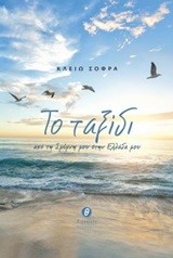 ΤΟ ΤΑΞΙΔΙ ΜΟΥ ΑΠΟ ΤΗ ΣΜΥΡΝΗ ΜΟΥ ΣΤΗΝ ΕΛΛΑΔΑ ΜΟΥ