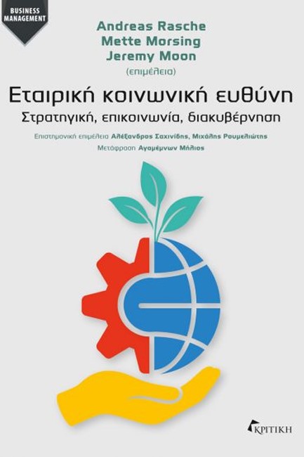 ΕΤΑΙΡΙΚΗ ΚΟΙΝΩΝΙΚΗ ΕΥΘΥΝΗ