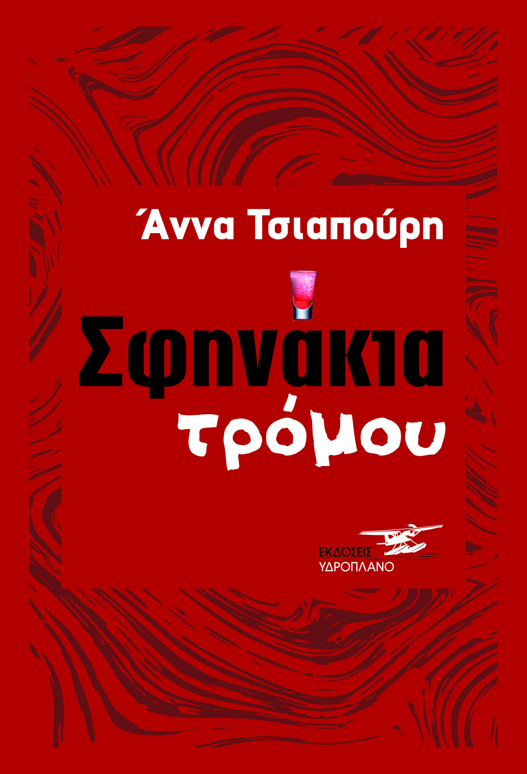 ΣΦΗΝΑΚΙΑ ΤΡΟΜΟΥ